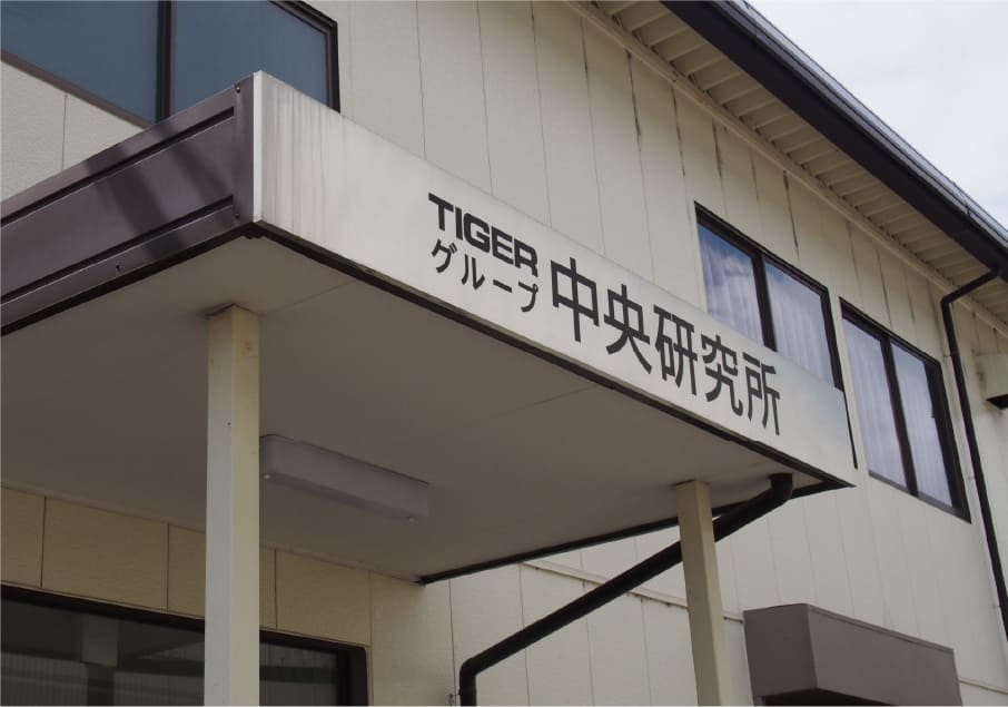 タイガーグループ中央研究所外観