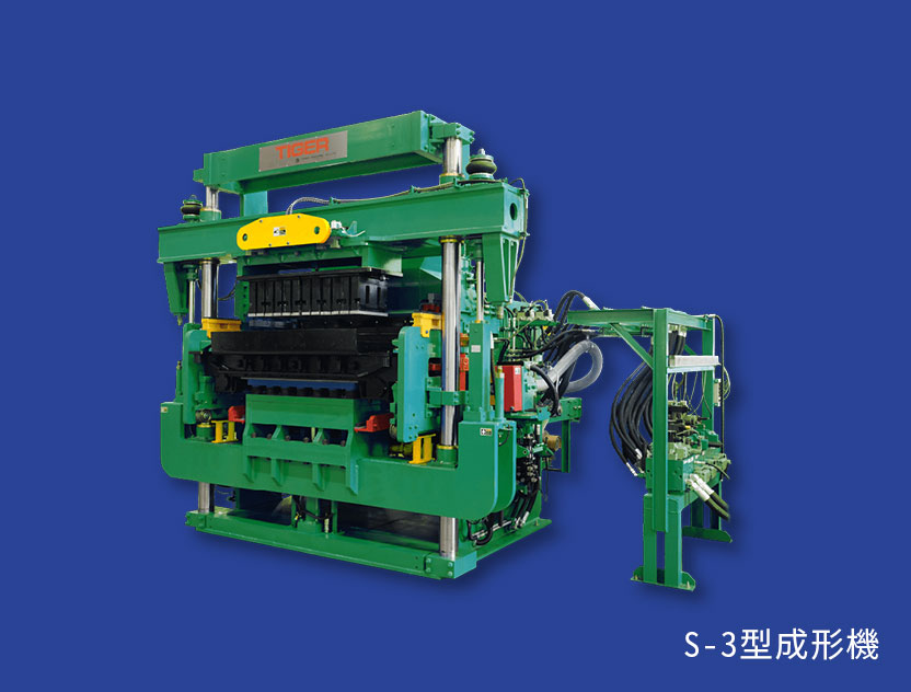 S型（型枠振動方式）