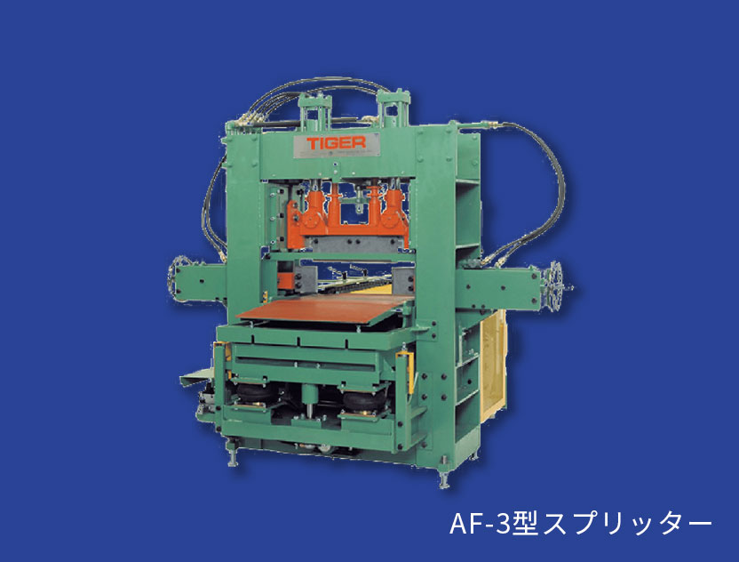 AF-3型スプリッター