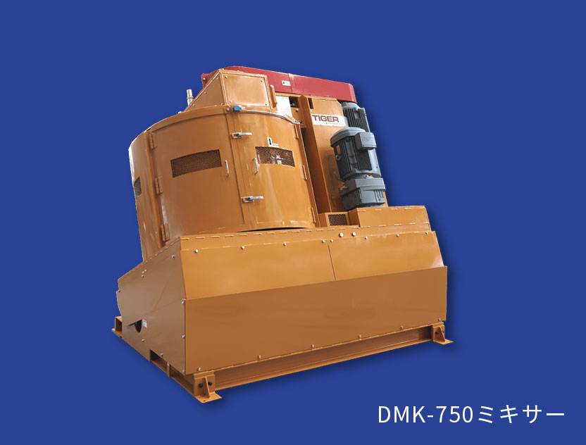 DMK-750ミキサー