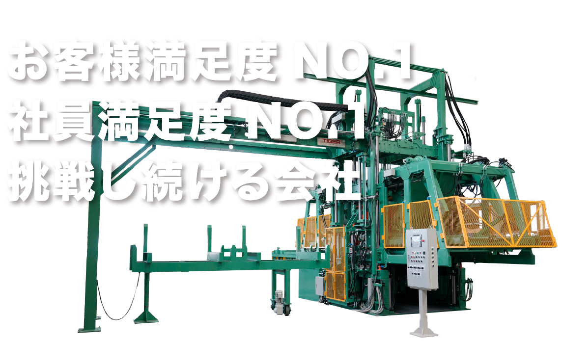 お客様満足度 NO.1　社員満足度 NO.1　挑戦し続ける会社