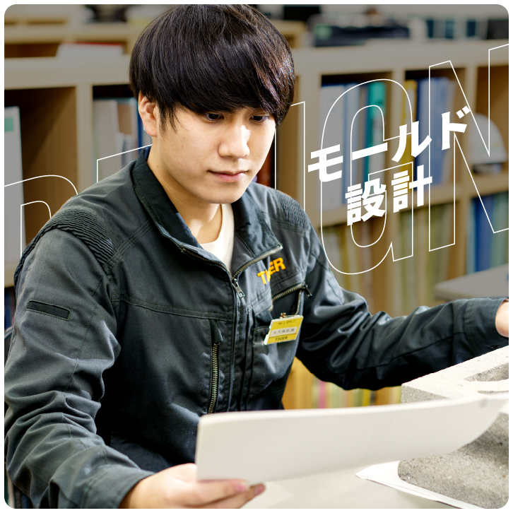 モールド設計