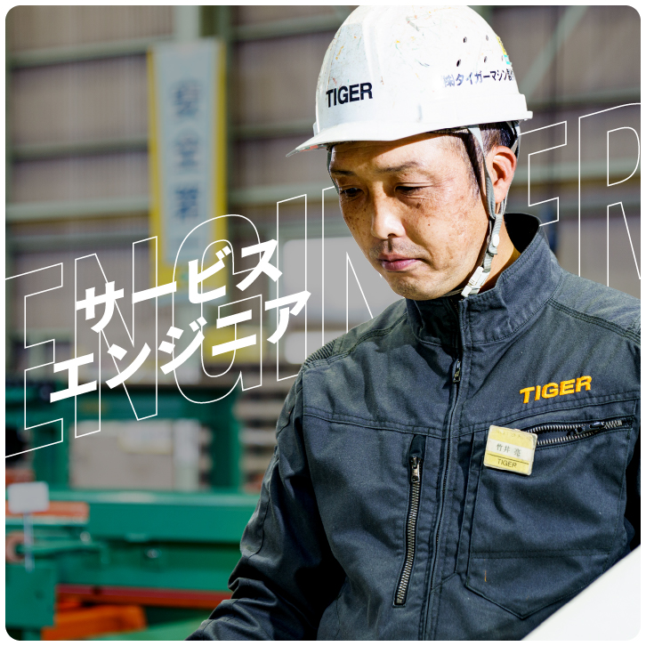 サービスエンジニア